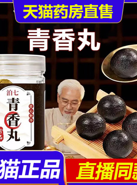 泊七青香丸清香丸官方旗舰店草本植物萃取古法手工制作药房售1BP