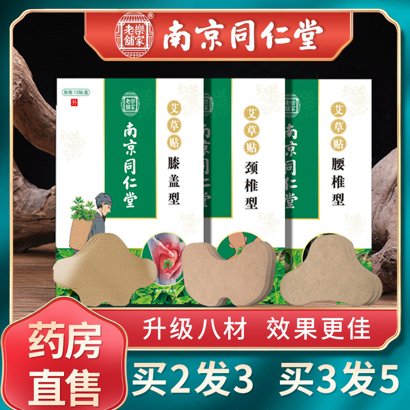 南京同仁堂绿金家园mz艾草颈椎贴