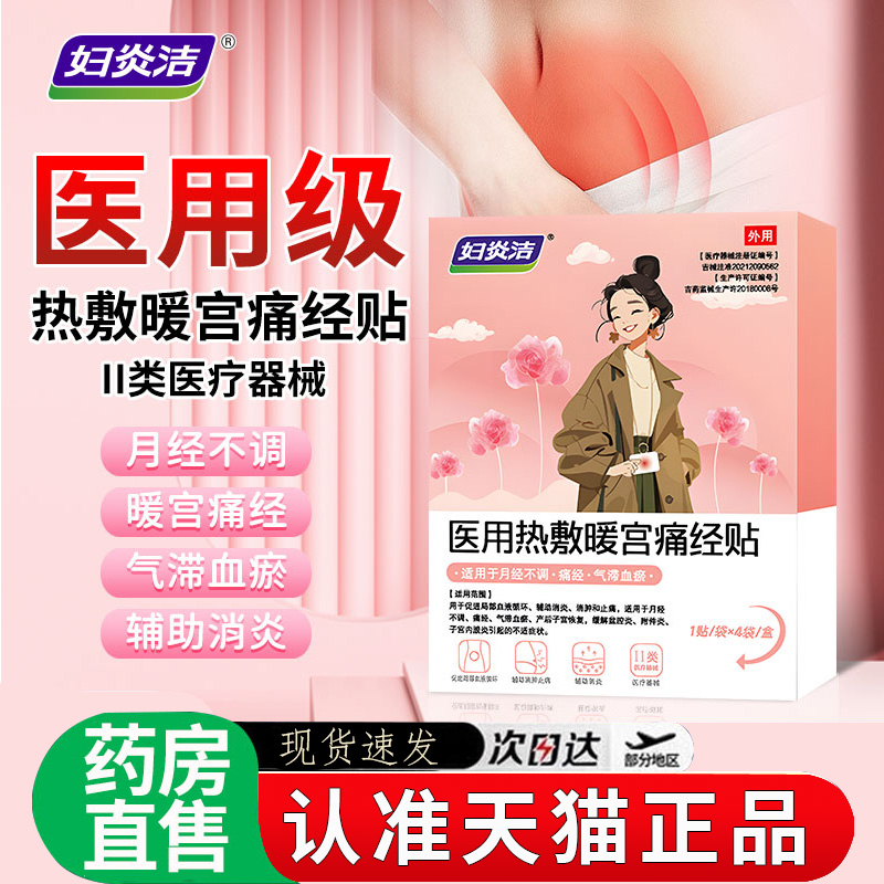 妇炎洁医用热敷暖宫痛经贴缓解消炎止痛月经不调盆腔炎子内膜2EH