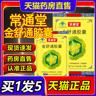 常通堂金舒通胶囊官方旗舰胃肠道润肠通便药房正品直售1BP