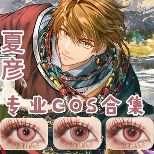 夏彦cos美瞳未定事件簿半年抛男胭脂扣丁香褐赤色月晕恶魔之眼ah