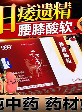 999参茸颗粒阳痿早泄补肾体虚锁阳固精肾亏补心气益肾腰膝酸软QX