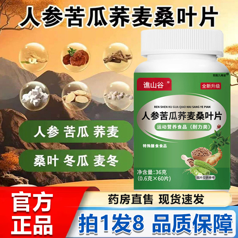 谯山谷人参苦瓜荞麦桑叶片官方旗舰店正品膳食纤维草本萃取1BP