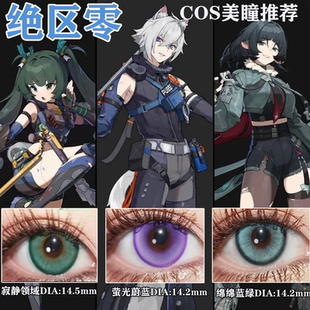绝区零cos美瞳青衣朱鸢简杜赛斯·洛威尔安比小大直径漫展佳AH