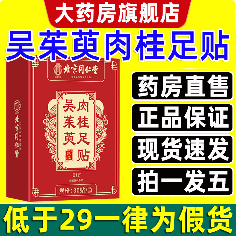 北京同仁堂吴茱萸肉桂足贴旗舰店