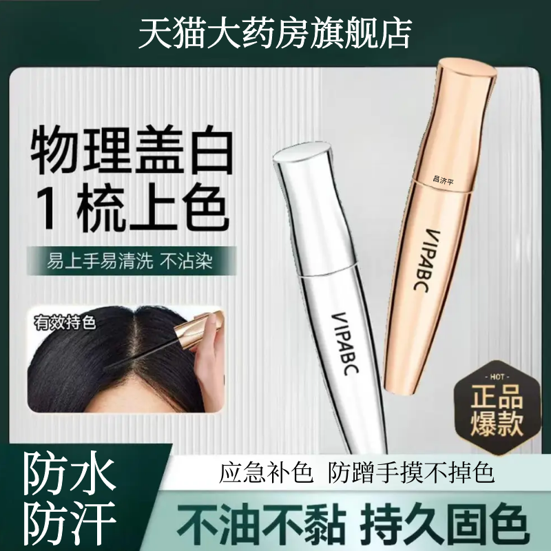 VIPABC滋护美发笔一次性遮盖白发