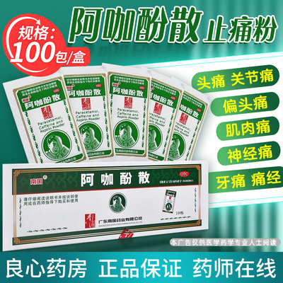 阿咖酚散正品100袋头疼粉止痛药阿伽酚散阿加阿珈啊咖酚散痛经QX