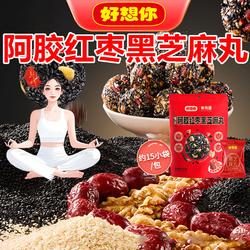 好想你阿胶红枣核桃黑芝麻丸