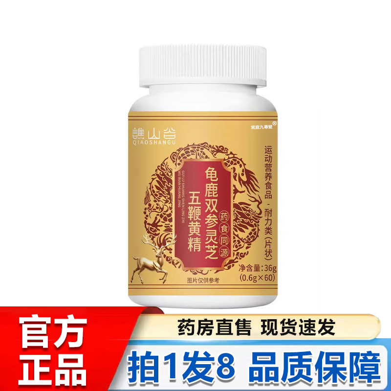 龟鹿双参灵芝五鞭黄精片官方正品