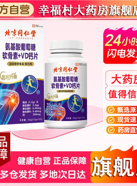 氨基酸葡萄糖软骨素+VD钙片天猫旗舰店正品直播同款药房直售5LL