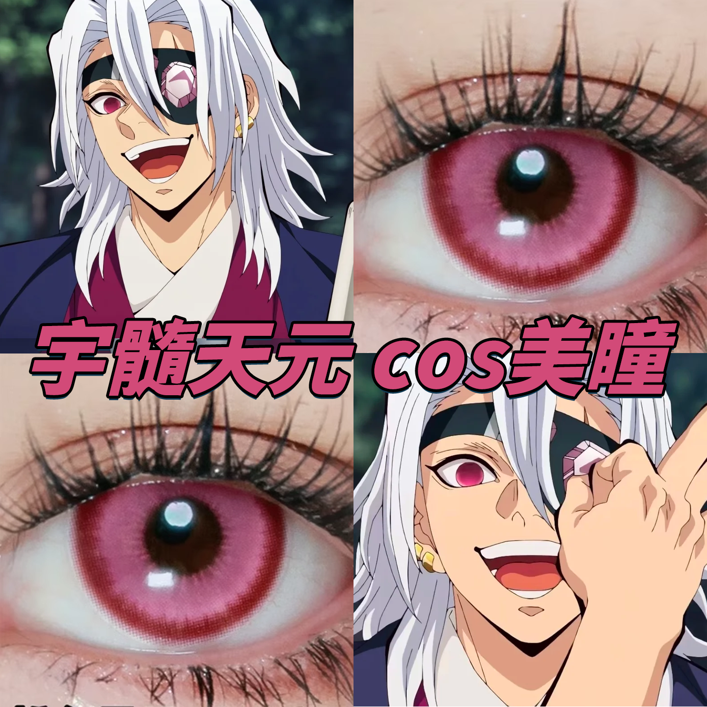 宇髄天元cos美瞳日半年抛鬼灭之刃音柱粉色星云次元梦境玫红栋fn