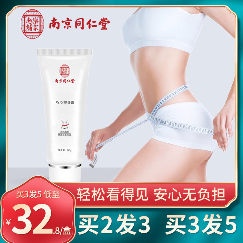 南京同仁堂乐家老铺纤体塑身霜巧巧纤体膏塑形按摩美身体乳正品mz