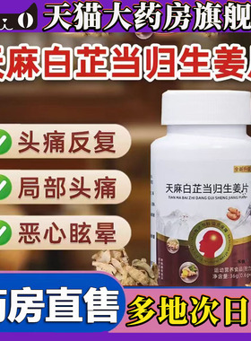 天麻白芷当归生姜片官方正品旗舰店直播同款一品御甲药房直售5LL