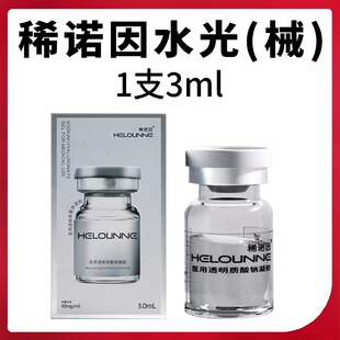 稀诺因水光三类械字号医用透明质酸钠凝胶精华3ml原液家用正品nn