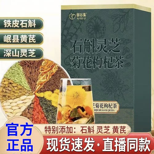 石斛灵芝菊花枸杞茶整黄芪菊花熬夜肝官方旗舰店正品直播同款3rp