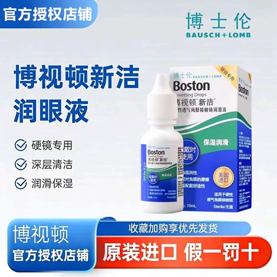 博士伦博视顿新洁润眼液10ml硬性护理液120ml隐形角膜塑形OK镜MT