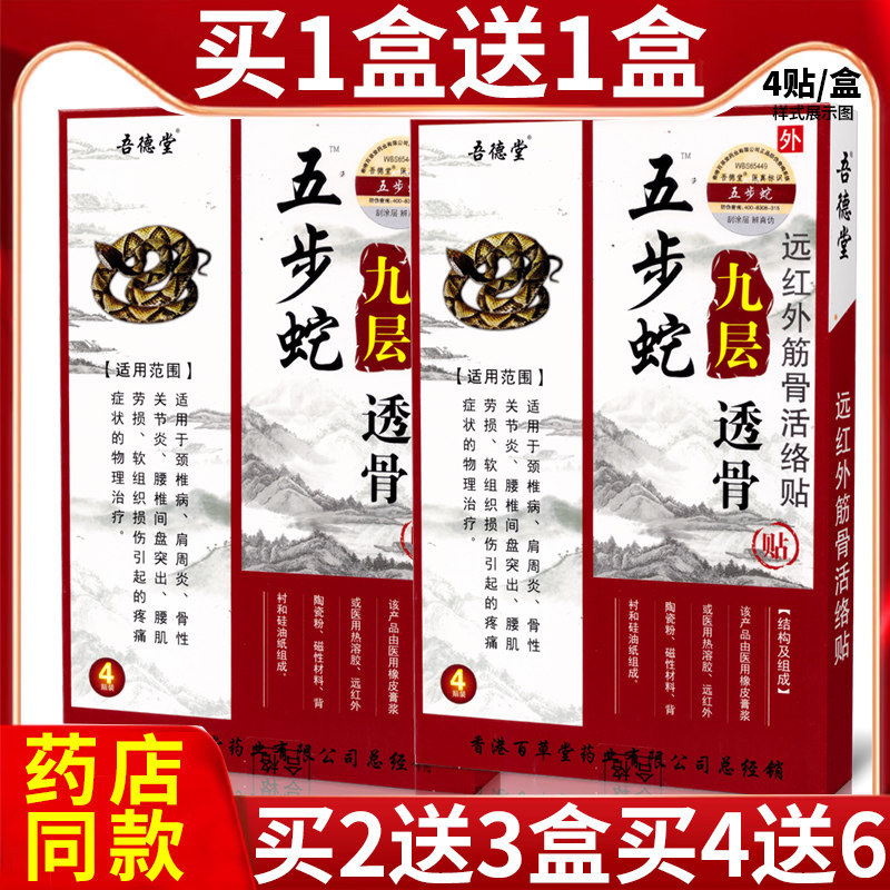 吾德堂五步蛇九层透骨贴颈椎病肩周炎骨性关节炎腰椎间盘突出HN1,医疗器械,膏药贴（器械）,淘宝优惠券,粉丝福利购,淘宝优惠卷