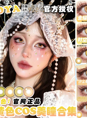 doya金色cos美瞳日抛黄色景元开拓者宵宫蜂乐回研磨刘辩星期日Ah