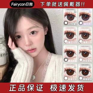 Fairycon美瞳日抛心动冒险比喻温柔松栗奶油焦糖泡芙雾月亮栋fn