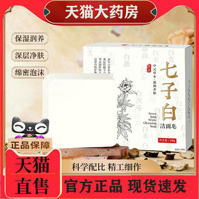 七子白洁面皂官方旗舰店正品