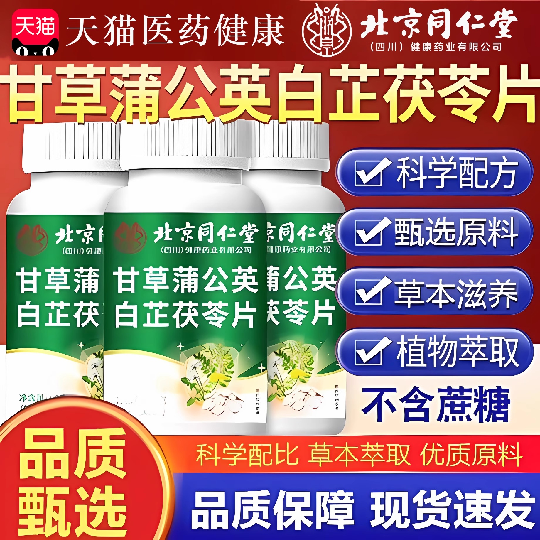 北京同仁堂甘草蒲公英白芷茯苓片牙龈牙齿呵护朕皇官方旗舰店wp