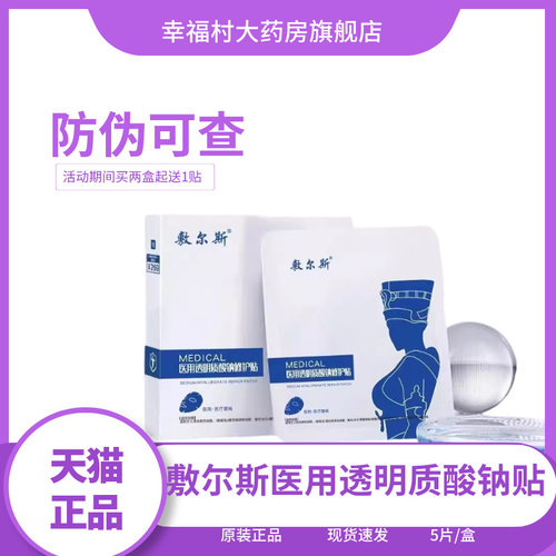 新品敷尔斯医用透明质酸钠修护贴5片/盒we