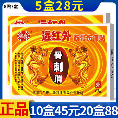 劲宏骨刺远红外伤痛膏贴