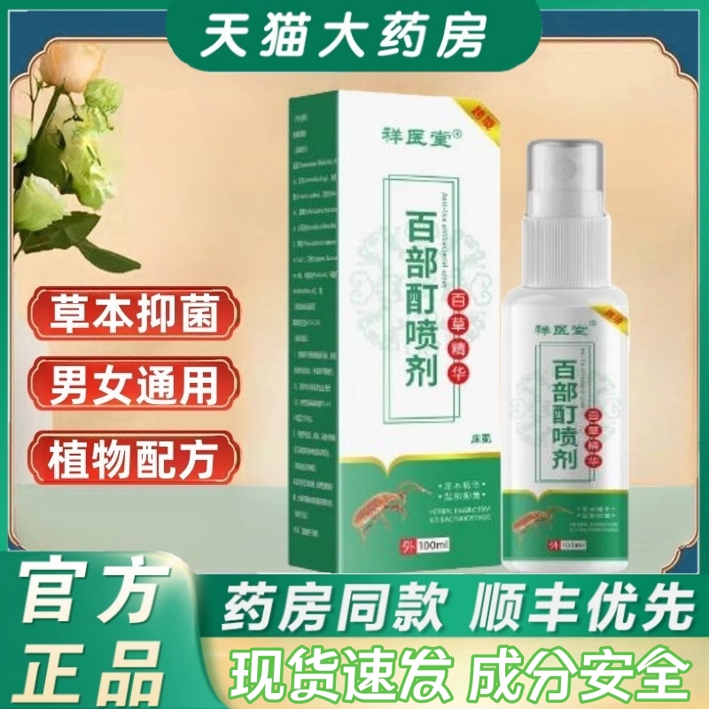 祥医堂百部酊阴虱喷剂植物萃取正品官方旗舰店皮肤瘙痒男女通用mz