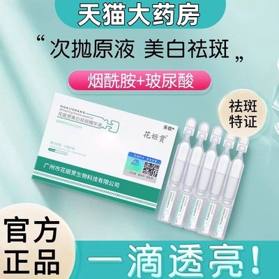 广州市白云山花姬赏美白祛斑精华液烟酰胺原液正品提亮肤色肌肤mz