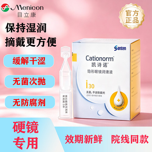 目立康凯诗诺隐形眼镜润滑液进口原研隐形戴镜专用护理润眼液MT