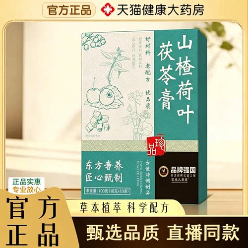 山楂荷叶茯苓膏正品官方旗舰店直播同款好物科学配比匠心熬制2rp