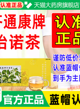 齐通康牌怡诺茶官方旗舰店正品草本萃取蓝帽认证大药房直售WW1