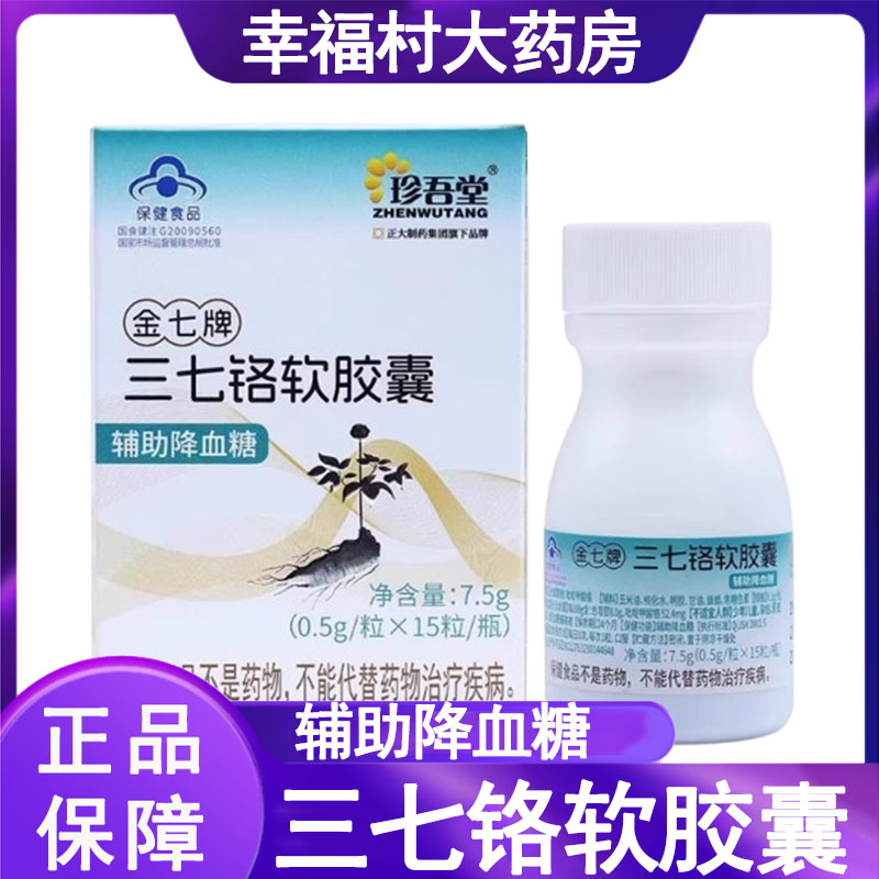 金七牌三七铬软胶囊辅助降血糖】