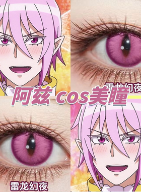 阿兹美瞳cos紫色显色竖瞳日半年抛雷龙幻夜酸梅气泡官方正品栋fn