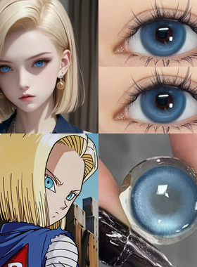 人造人18号cos美瞳半年抛龙珠Z十八号蓝色大直径混血隐形眼镜5tb