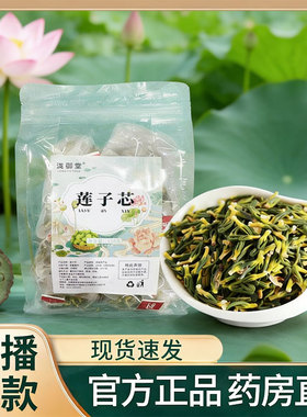 莲子心茶正品新货莲芯正品官方旗舰店降下火清热生津熬夜1rp