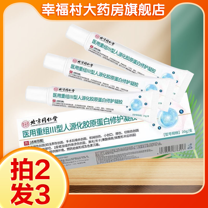 人源化胶原蛋白修护凝胶