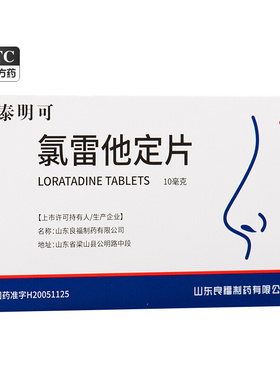 泰明可氯雷他定片缓解过敏性鼻炎流涕鼻塞眼部痒喷嚏良福泰10mlQX