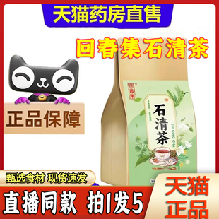 鸡内金石清茶金钱草石清茶药房售6LL 回春集石清茶官方旗舰店正品