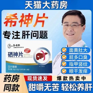李时珍希神片养护口气大疲惫尿黄熬夜放屁肝男女转氨酶正品官方mz