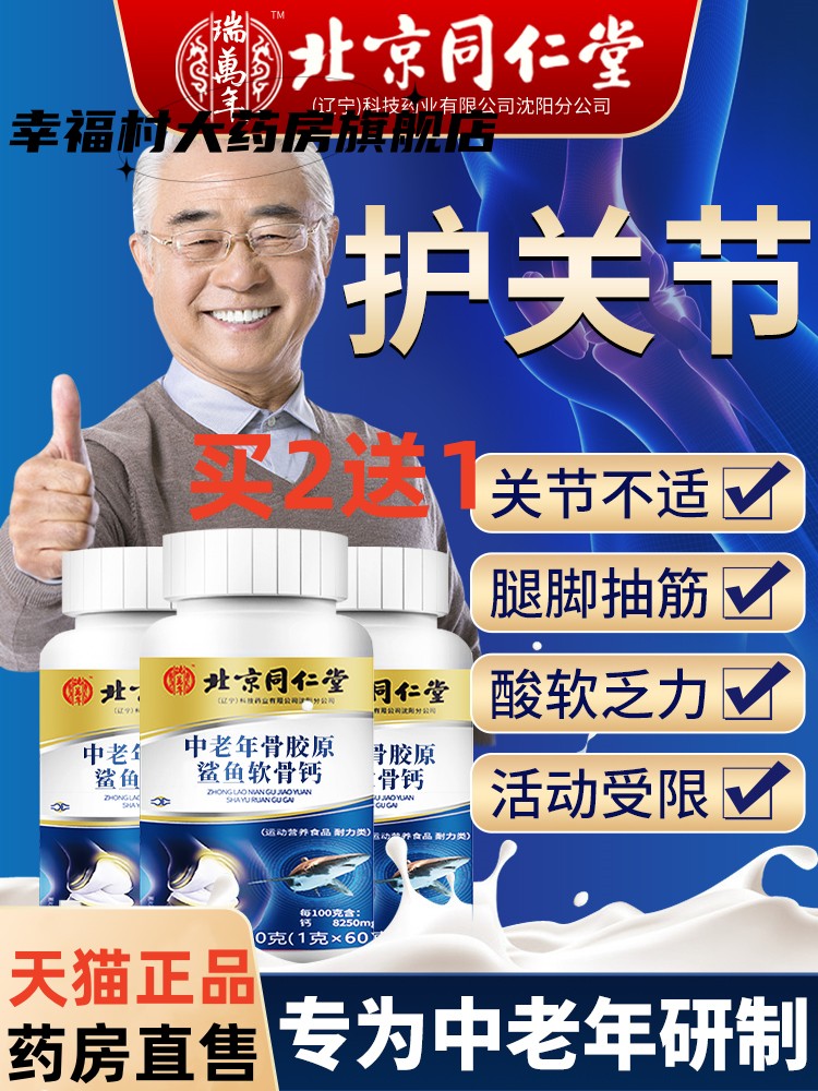 同仁堂中老年软骨素钙片关节腰膝