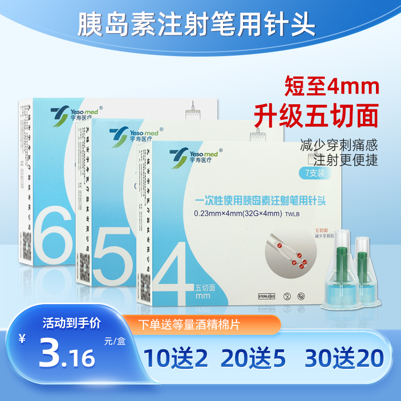 宇寿一次性胰岛素注射笔用针头