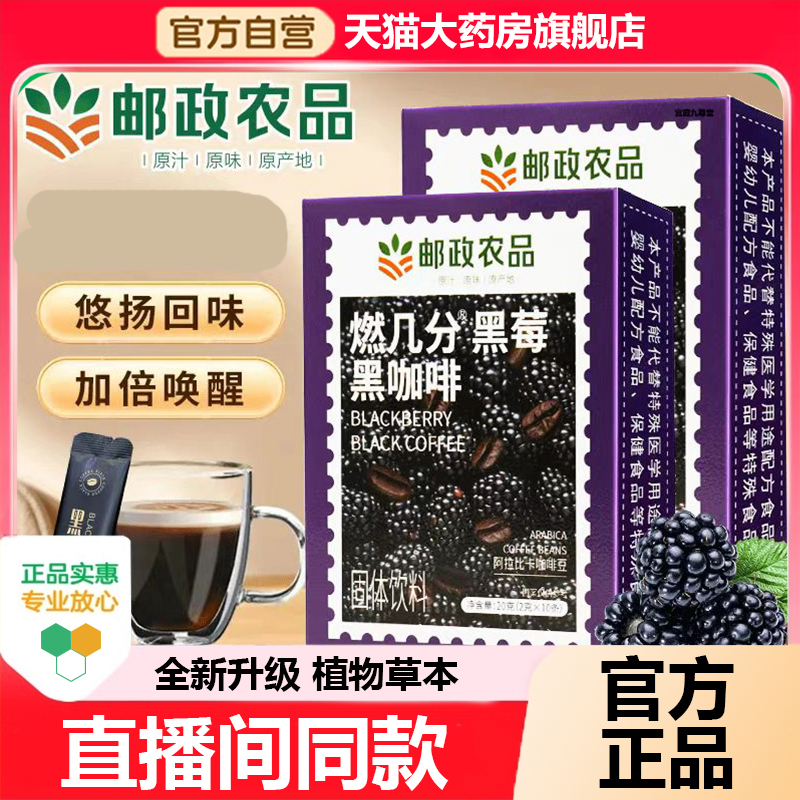 邮政农品燃几分黑莓嘉宝果黑咖啡甄选原料直播同款正品咖啡豆6WL