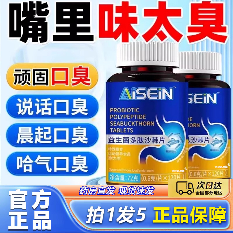 益生菌多肽沙棘片官方旗舰店正品草本植萃口臭口气肠胃理片1BP