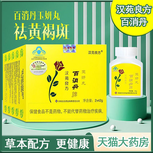 祛黄褐斑！】百消丹玉妍丸内调