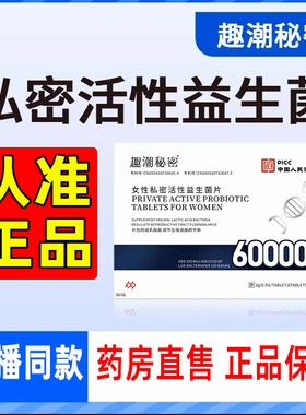 趣潮秘密女性私密活性益生菌片正品官方旗舰店乳酸菌药房直售WW1