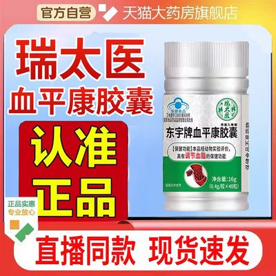 瑞太医东宇牌血平康胶囊血辅助调节脂大药房正品官方旗舰店WW2