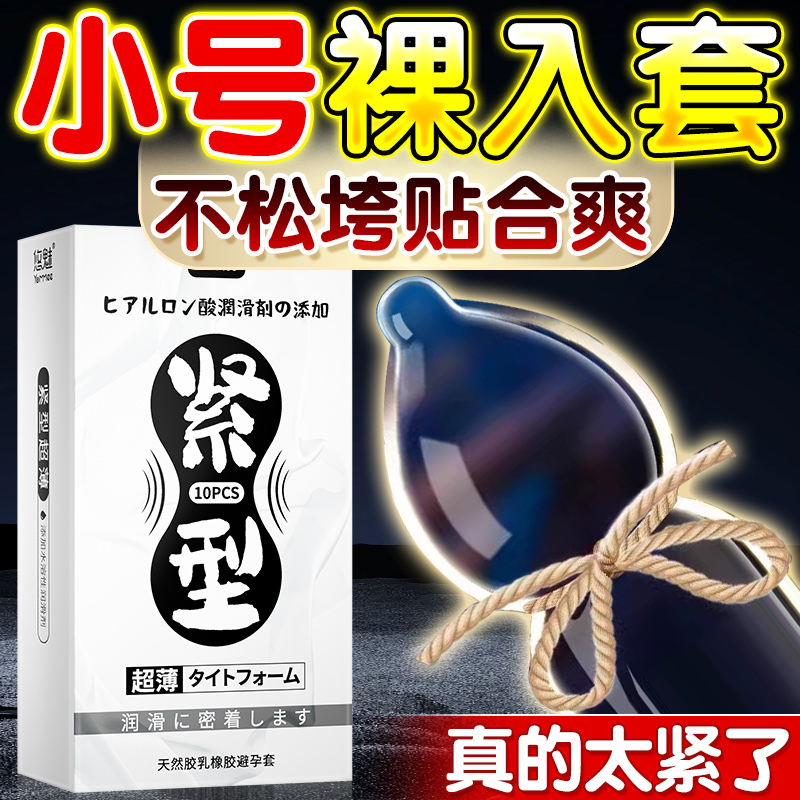避孕套小号紧绷超薄正品安全套旗舰店49mm持久装非防早泄延时套mj