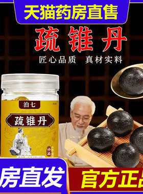 泊七疏锥丹古法古方草本萃取工艺制作官方旗舰店正品药房直售1BP