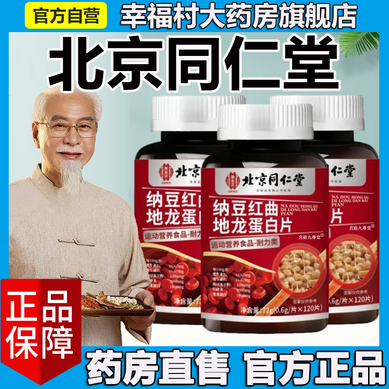 北京同仁堂纳豆红曲地龙蛋白片官方旗舰店正品人参血管激酶清5LL